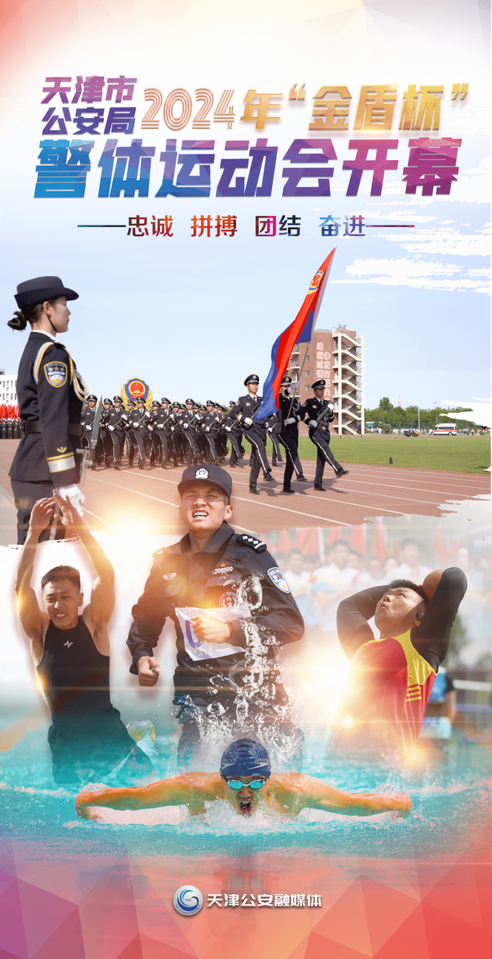 天津公安2024年"金盾杯"警体运动会开幕!
