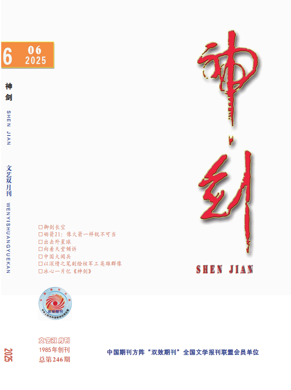  今天是太空与您相伴的【第2792期】 2025年，是《神剑》杂志创刊40周年。作为国内唯一聚焦我国国防科技与航天事业辉煌建设成就的文艺双月刊，40年来，《神剑》走过了一条不平凡的发展之路。杂志被国家新闻出版总署评为中国期刊方阵双效期刊，系全国文学报刊联盟的首批会员单位；刊登作品获得“冰心散文奖”“解放军文艺优秀作品奖”等重要文艺奖项，连续入选由中宣部出版局主办、中国期刊协会承办的“期刊主题宣传好