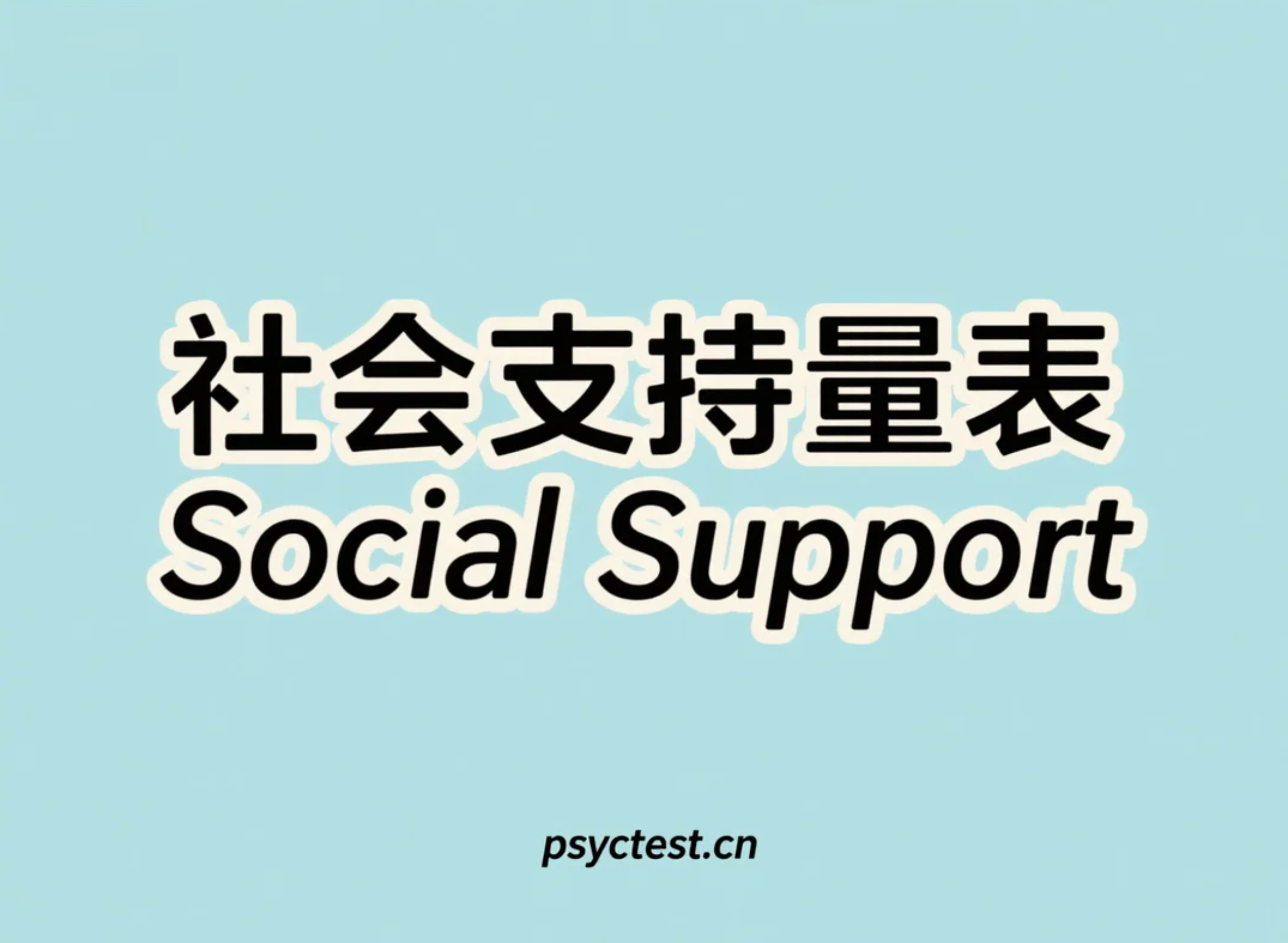 社会支持自评量表|测测你的人际关系与社会隔绝状态