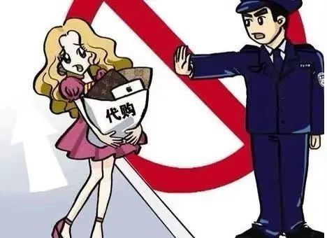 知法守法拒绝套代购走私陷阱