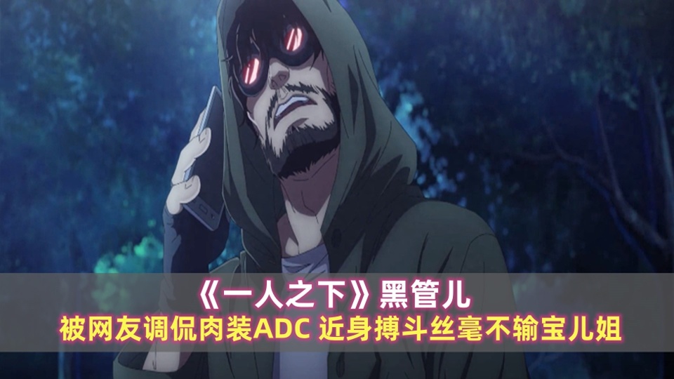 《一人之下》黑管儿:网友调侃肉装adc,近身搏斗丝毫不输宝儿姐_腾讯