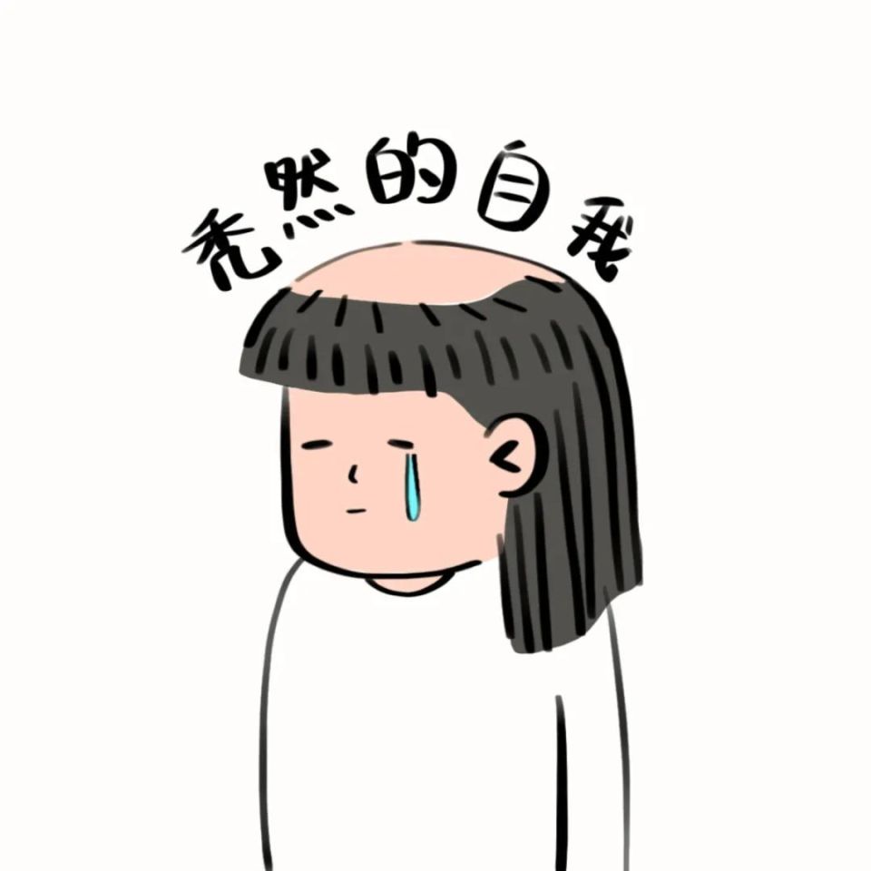 小心越洗越秃