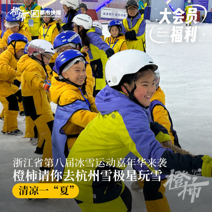 浙江省第八届冰雪运动嘉年华来"临"!