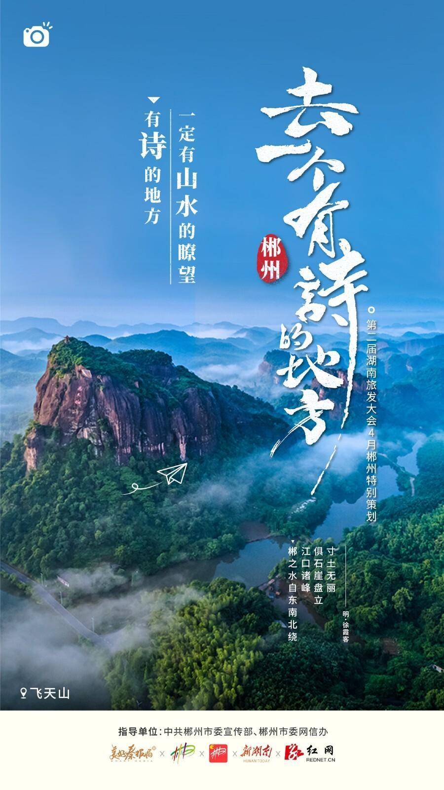 海报丨去一个有诗的地方郴州特别策划