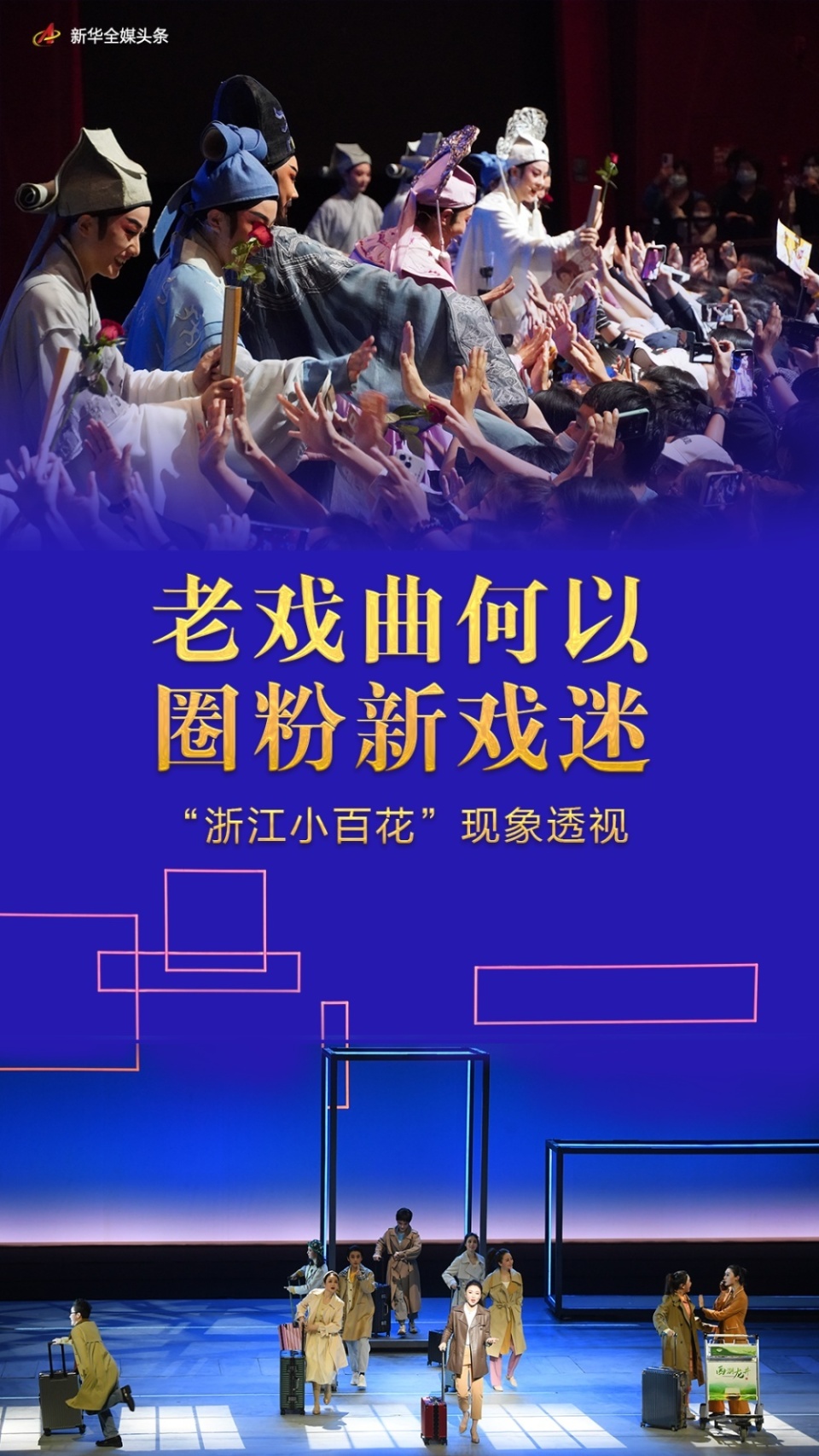 老戏曲何以圈粉新戏迷——"浙江小百花"现象透视