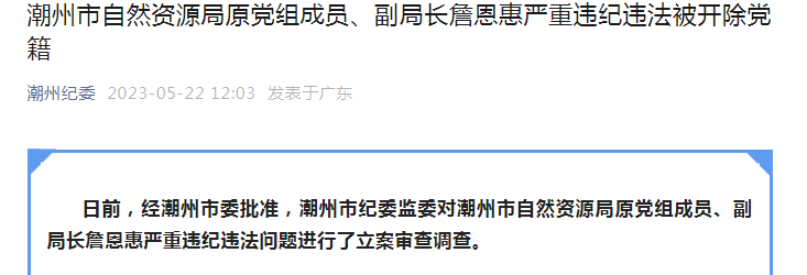 非法收受巨额财物詹恩惠被开除党籍