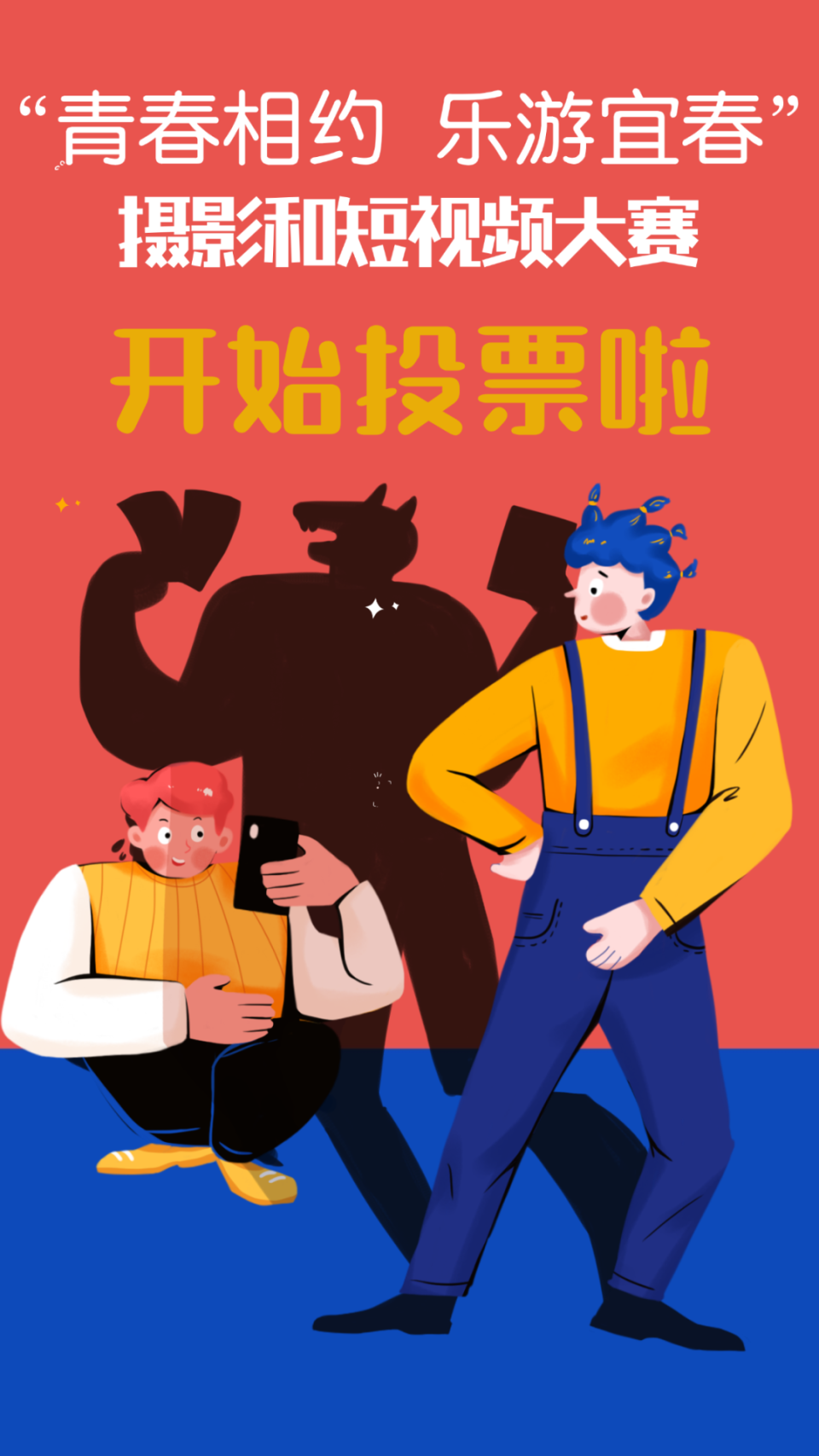 "青春相约 乐游宜春"2024年摄影和短视频大赛开始投票啦~!