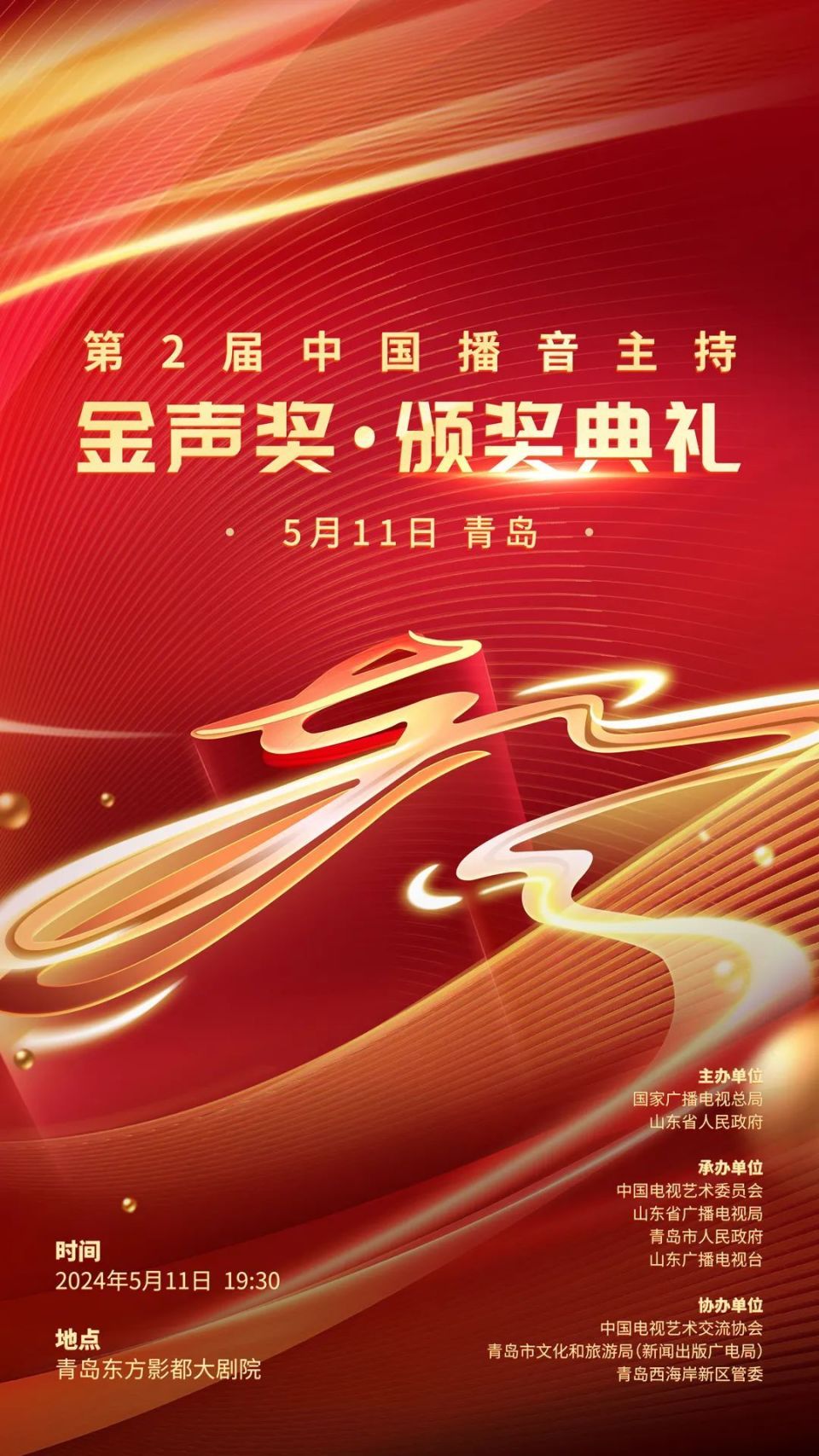 第2届中国播音主持"金声奖"获奖名单公布 我台主持
