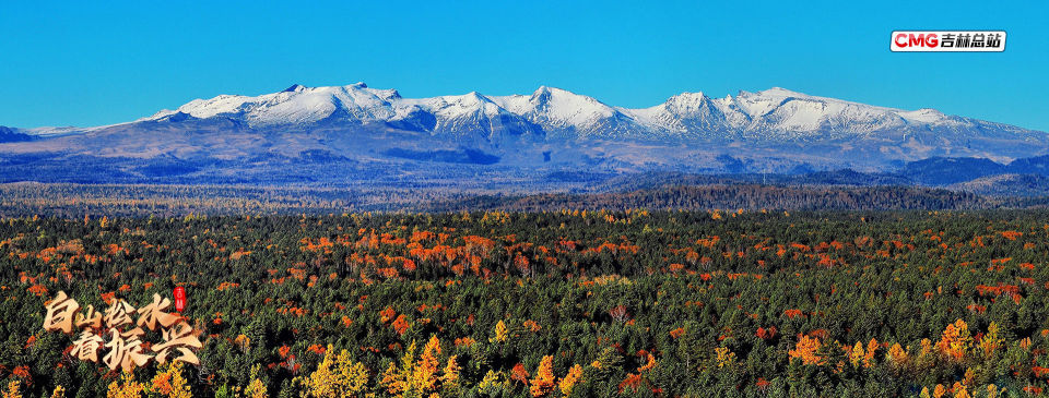 白山松水看振兴长白山生态产业化提档升级打造plus版全域旅游新高地