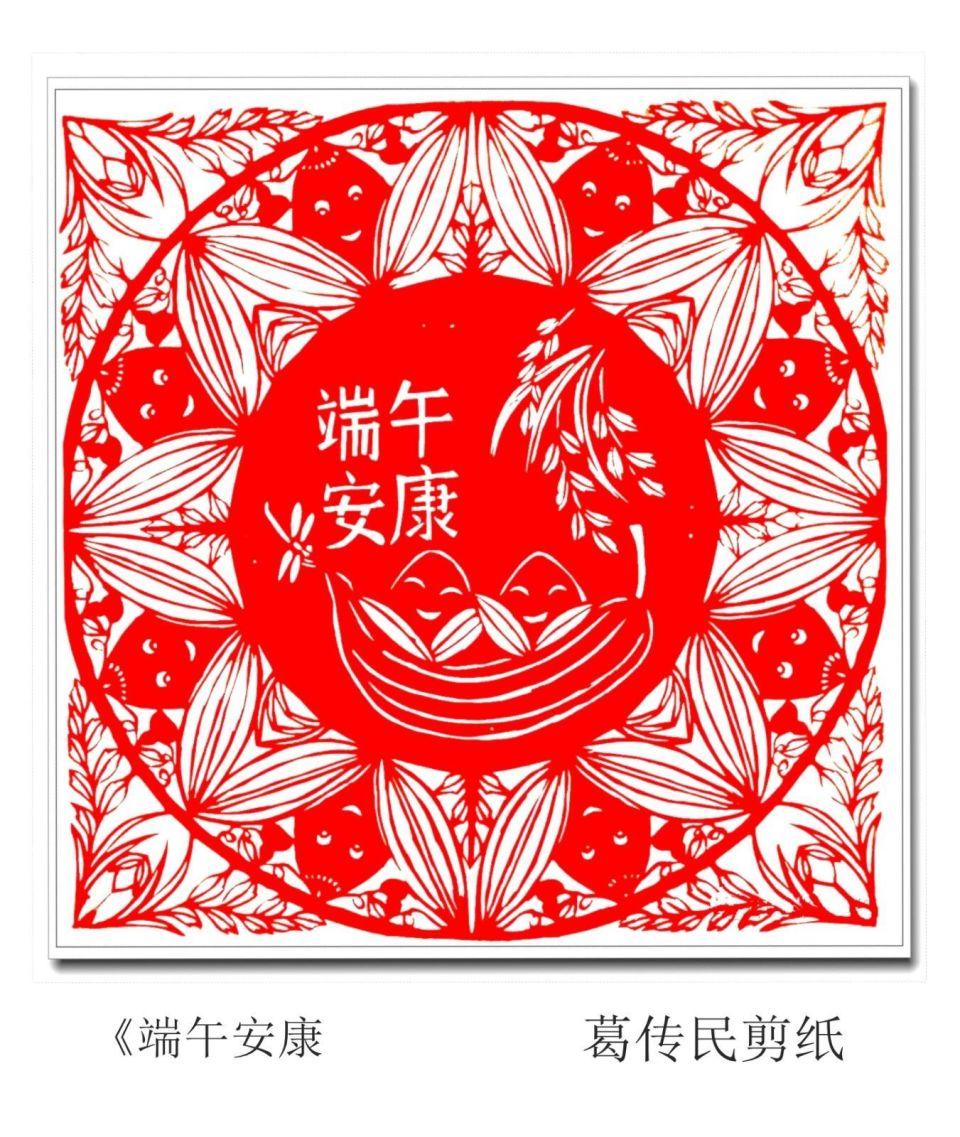 天南海北剪民俗,群英荟萃祝安康—端午精品剪纸专辑