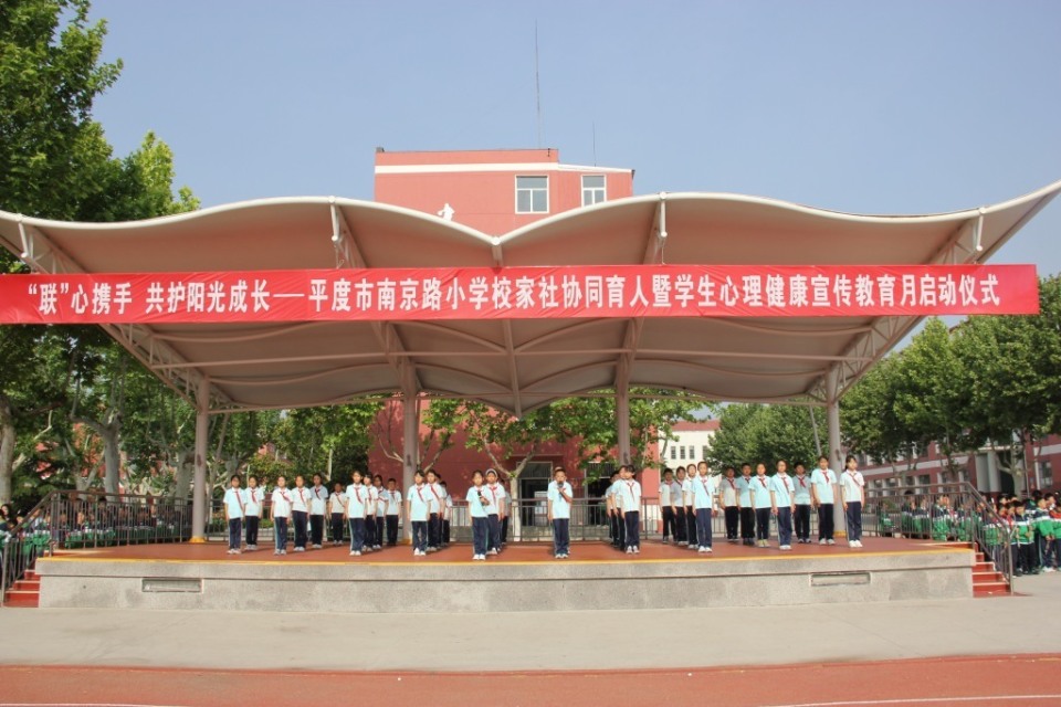 平度市南京路小学举行心理健康主题升旗仪式