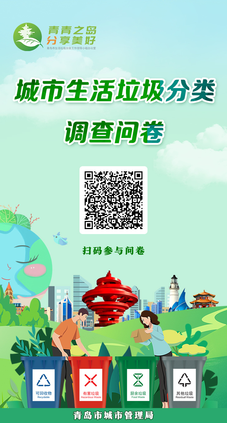 青岛市民,市城市管理局邀您填写城市生活垃圾分类调查问卷