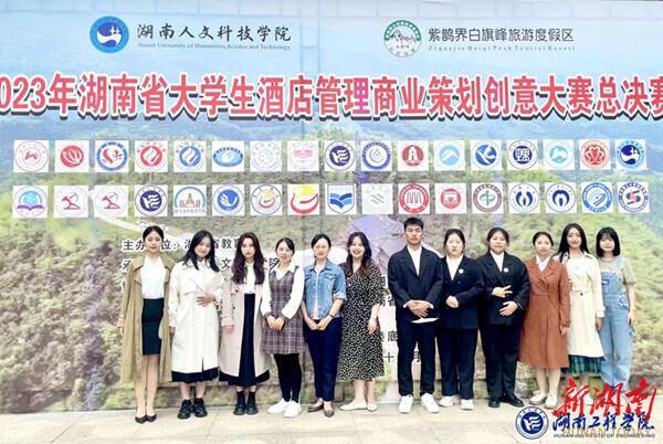 湖南工程学院在2023年湖南省大学生酒店管理商业策划创意大赛中获佳绩_腾讯新闻
