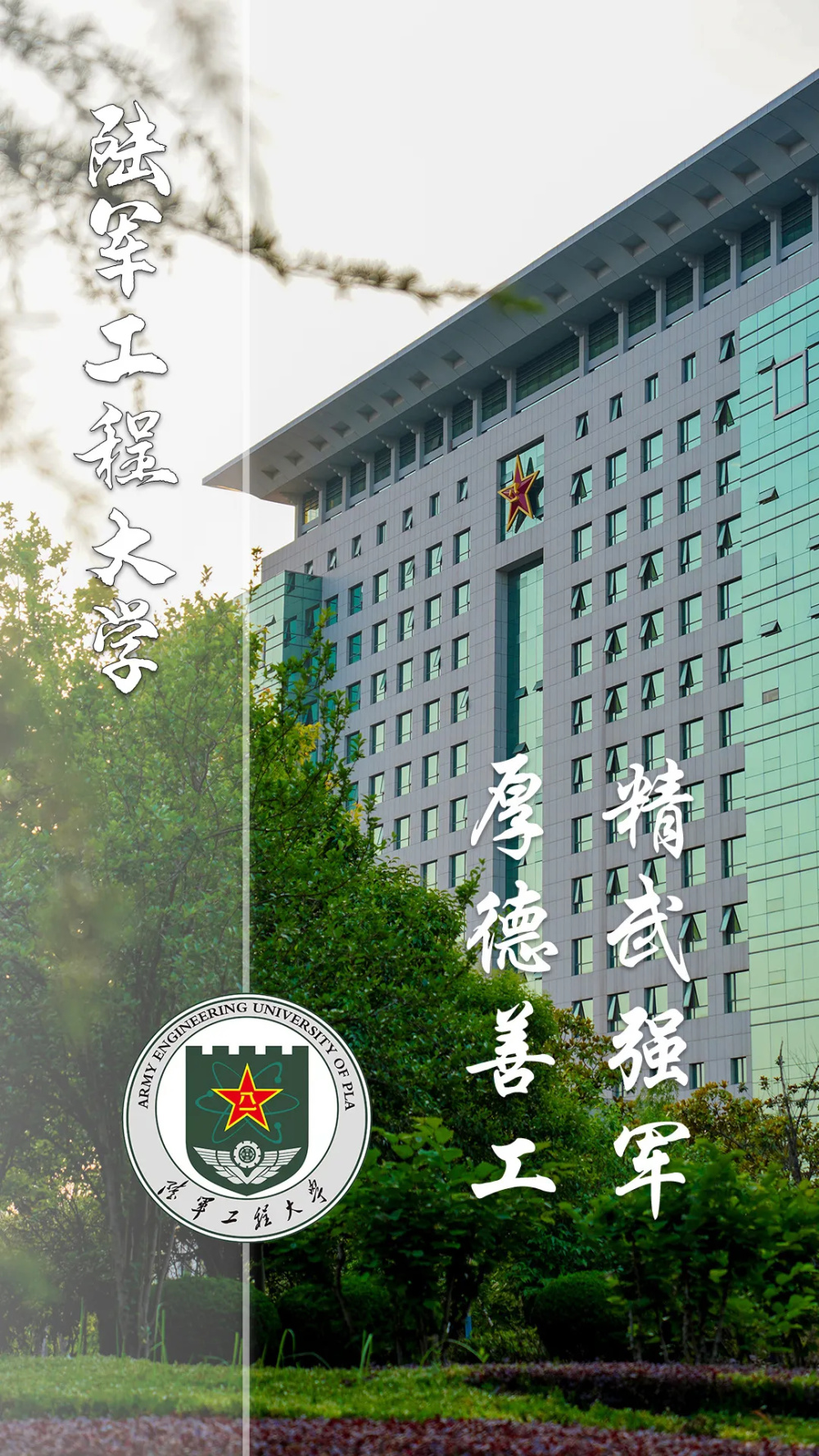 陆军工程大学国防科技大学我们在军校等你!
