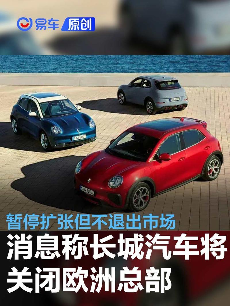 消息称长城汽车将关闭欧洲总部 暂停扩张但不退出市场