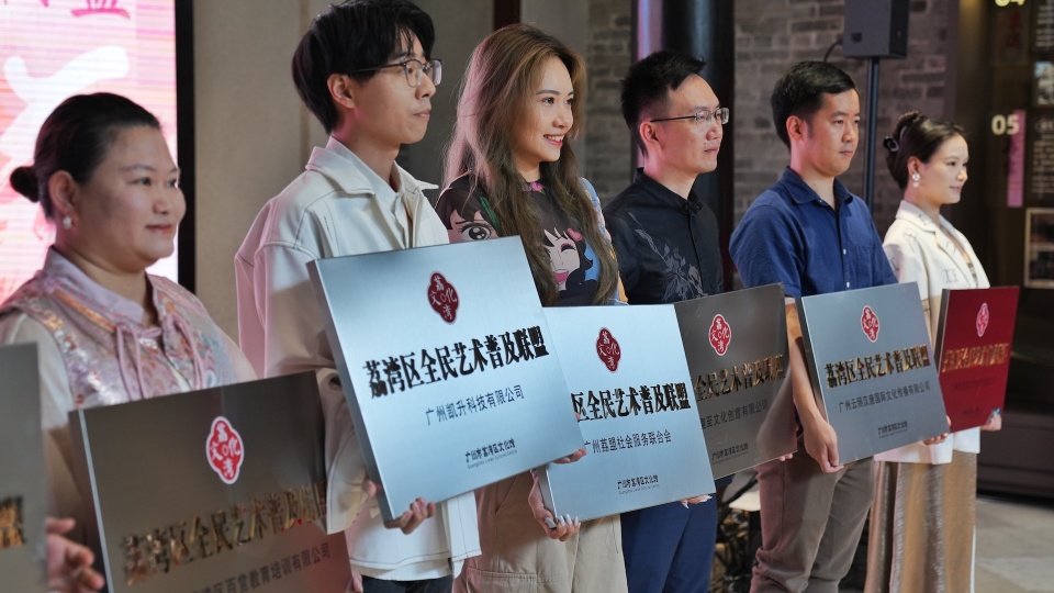 图集|23家单位齐聚,广州市荔湾区全民艺术普及联盟成立
