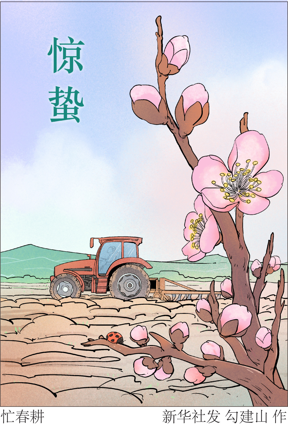 二十四节气惊蛰丨忙春耕