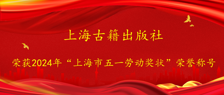 上海古籍出版社荣获2024年"上海市五一劳动奖状"荣誉称号