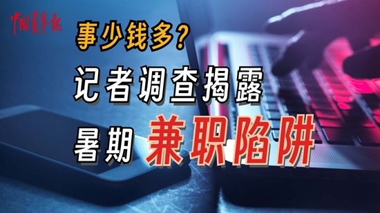 代發短信,代撥電話,代發圖文 大學生暑期兼職謹防淪為騙子