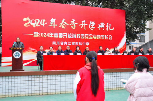 内江市西林中学举办2024年春季开学典礼