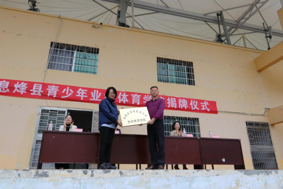 息烽县青少年业余体育学校挂牌成立
