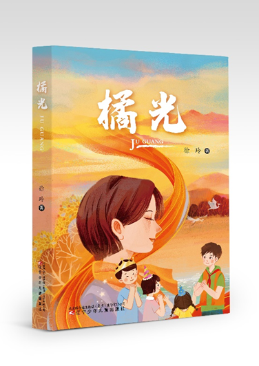 发现雷锋精神时代新意，徐玲长篇小说《橘光》出版