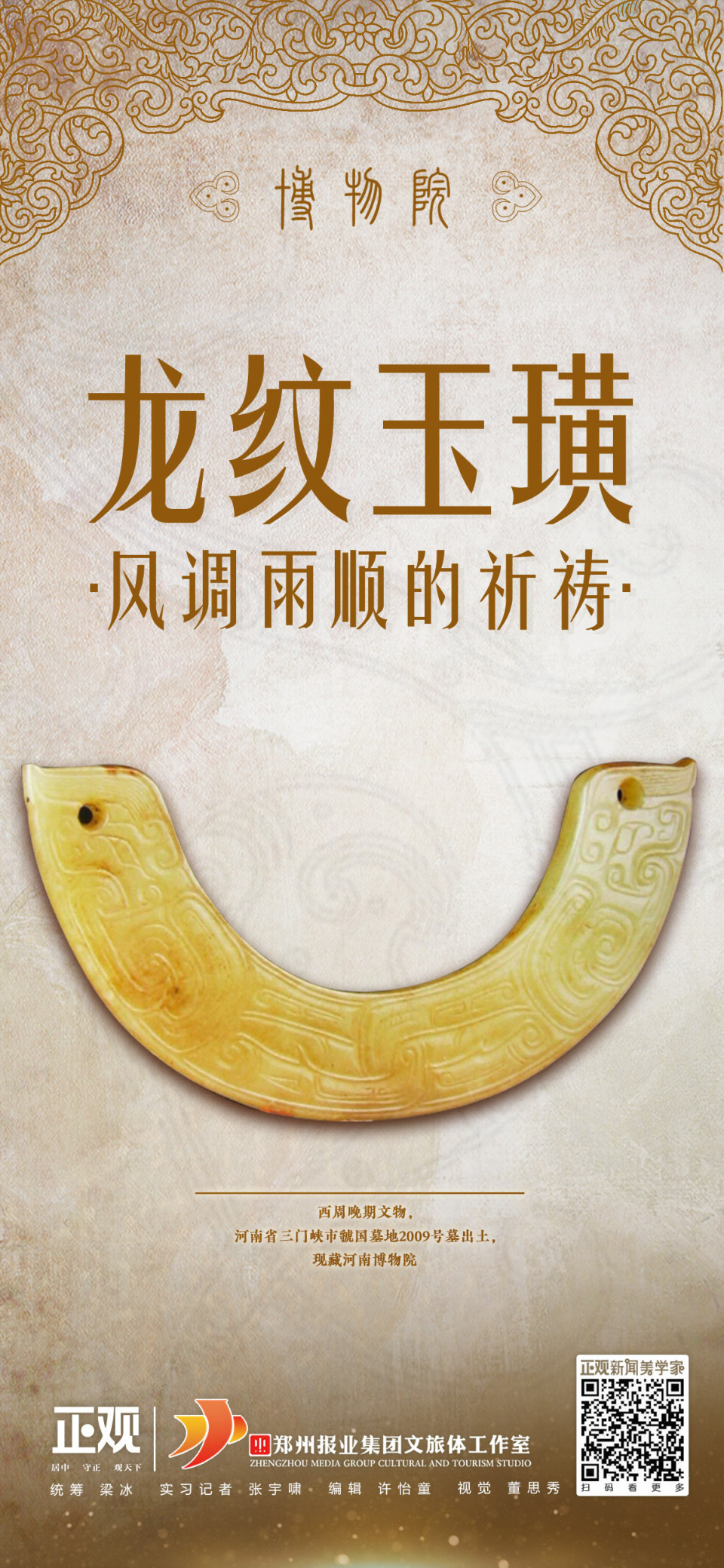 博物院丨龙纹玉璜:风调雨顺的祈祷