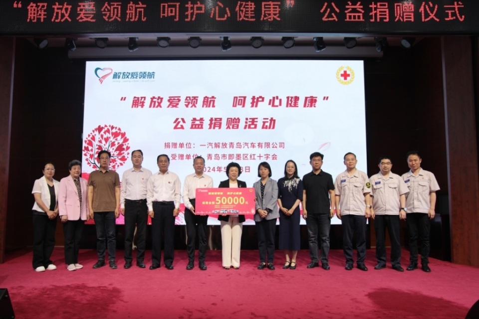 即墨区红十字会:一汽解放青岛汽车有限公司心理健康公益项目捐赠仪式
