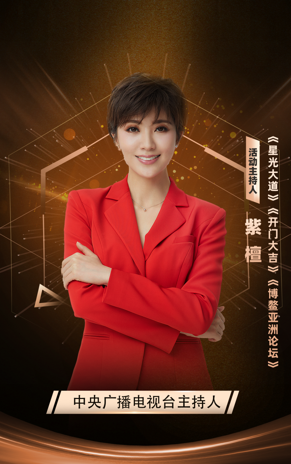 紫檀主持过《星光大道》《开门大吉》《博鳌亚洲论坛》等节目和论坛
