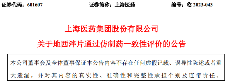 上海医药集团股份有限公司地西泮片通过仿制药一致性评价_腾讯新闻