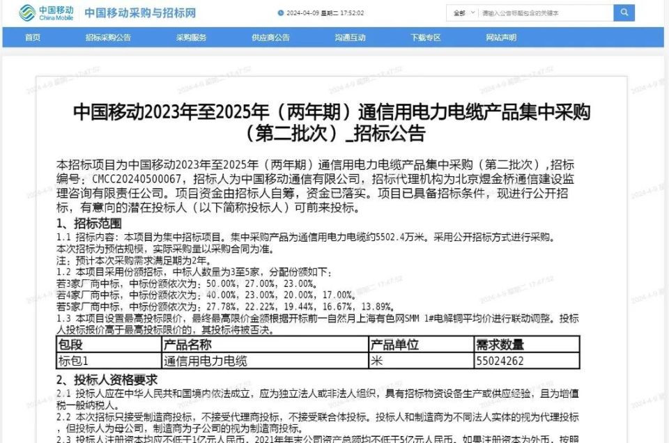 中国移动启动新通信用电力电缆集采招标