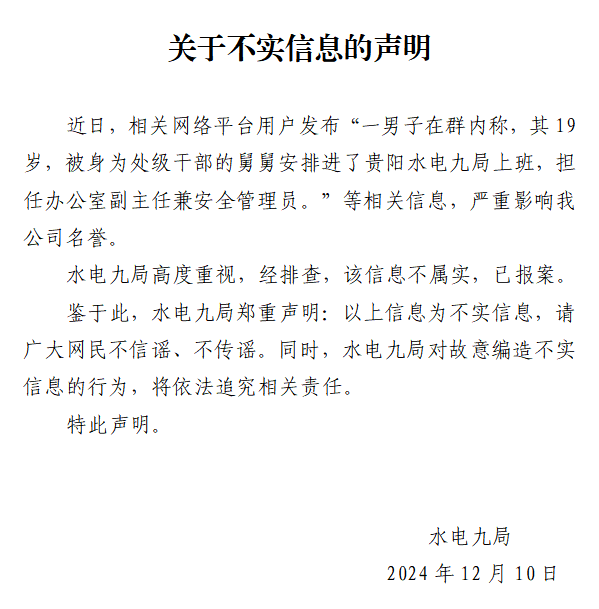 19岁男子被处级干部舅舅安排当副主任？中国水电九局：信息不属实