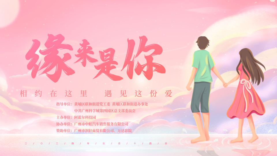 "缘来是你"单身青年联谊活动圆满落幕