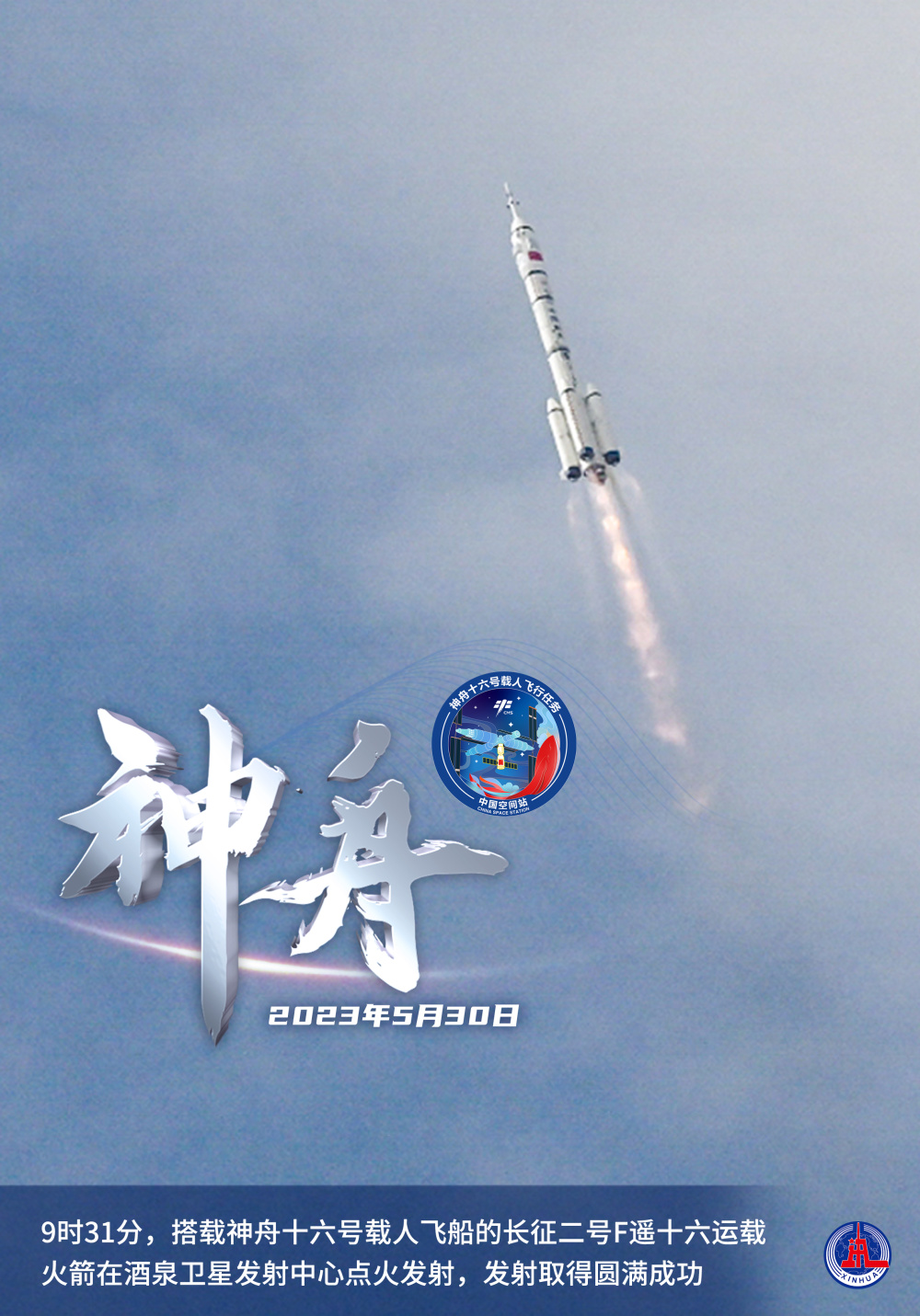 (图表·海报)〔神舟十六号〕神舟十六号载人飞船发射圆满成功_腾讯