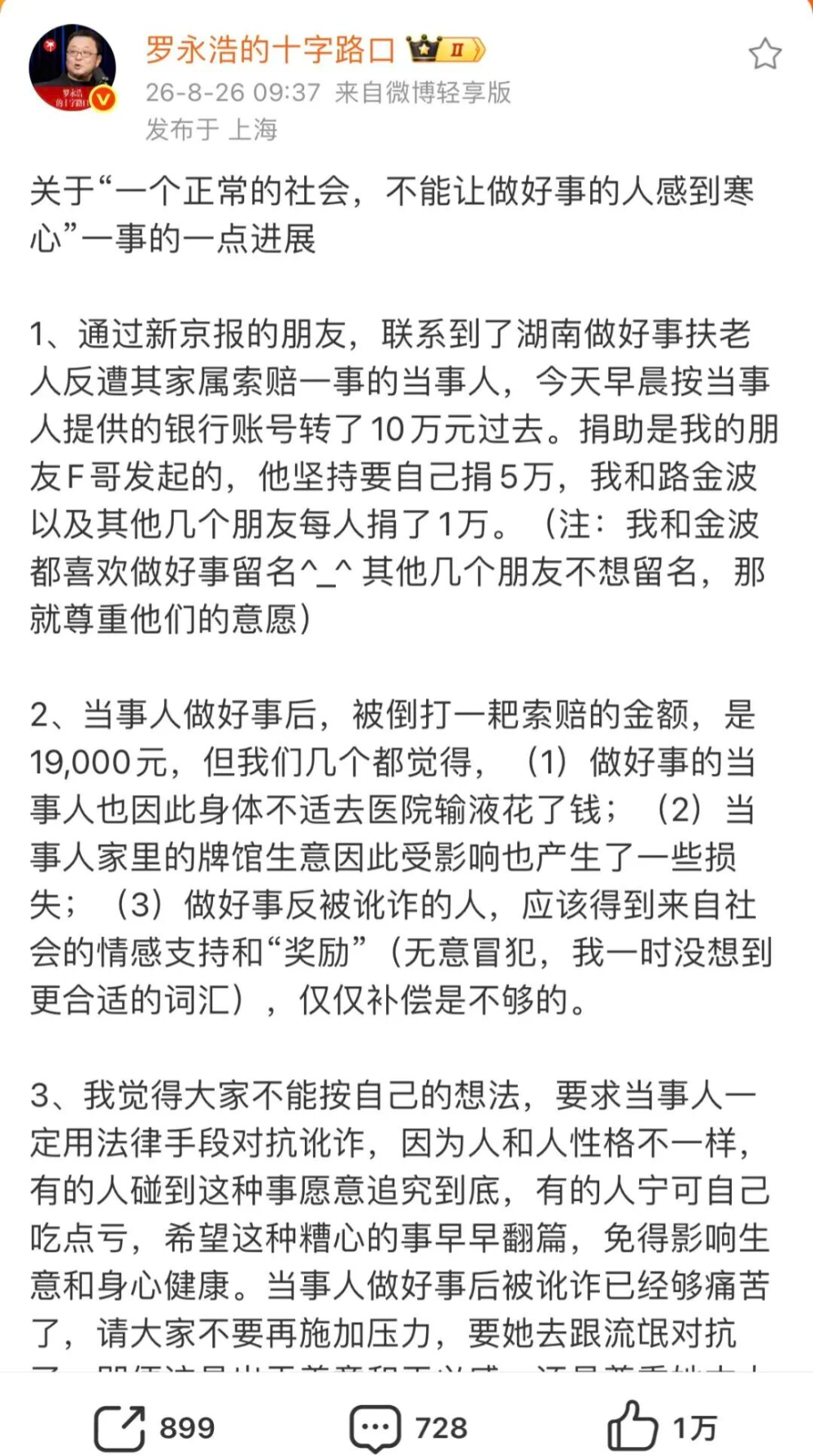 扶老人反被讹，罗永浩捐款10万炸上热搜！_腾讯新闻