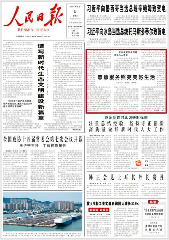 今日,《人民日报》对全国志愿服务工作进行了综合报道.