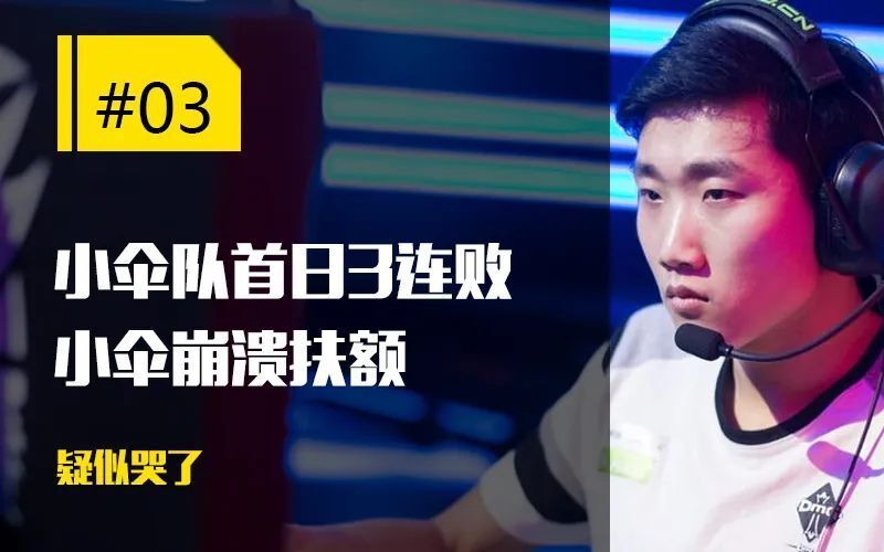 【每日一撸】解说杯小伞被打哭;bin哥msi赛后也哭了