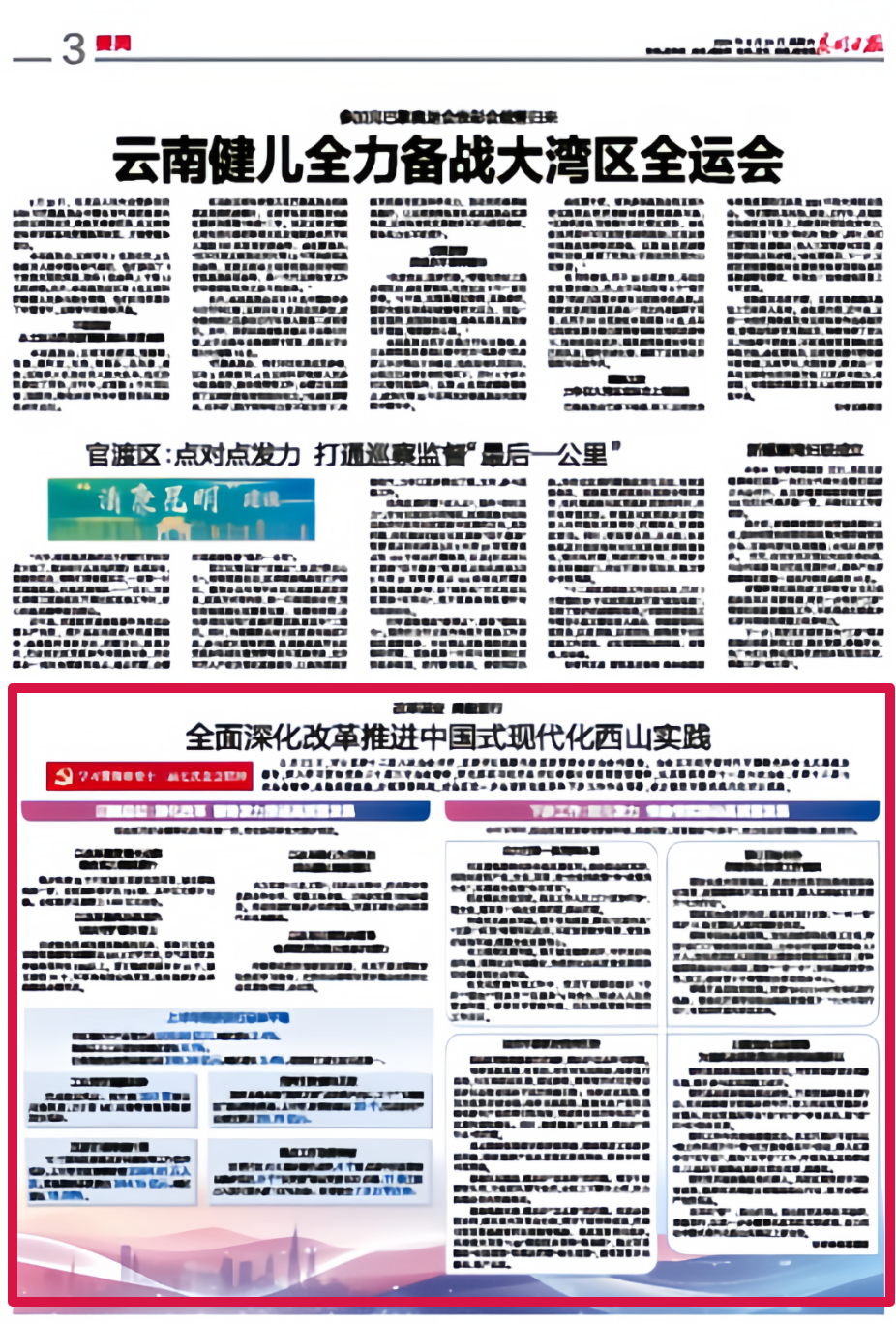 昆明日报聚焦西山：全面深化改革推进中国式现代化西山实践_腾讯新闻