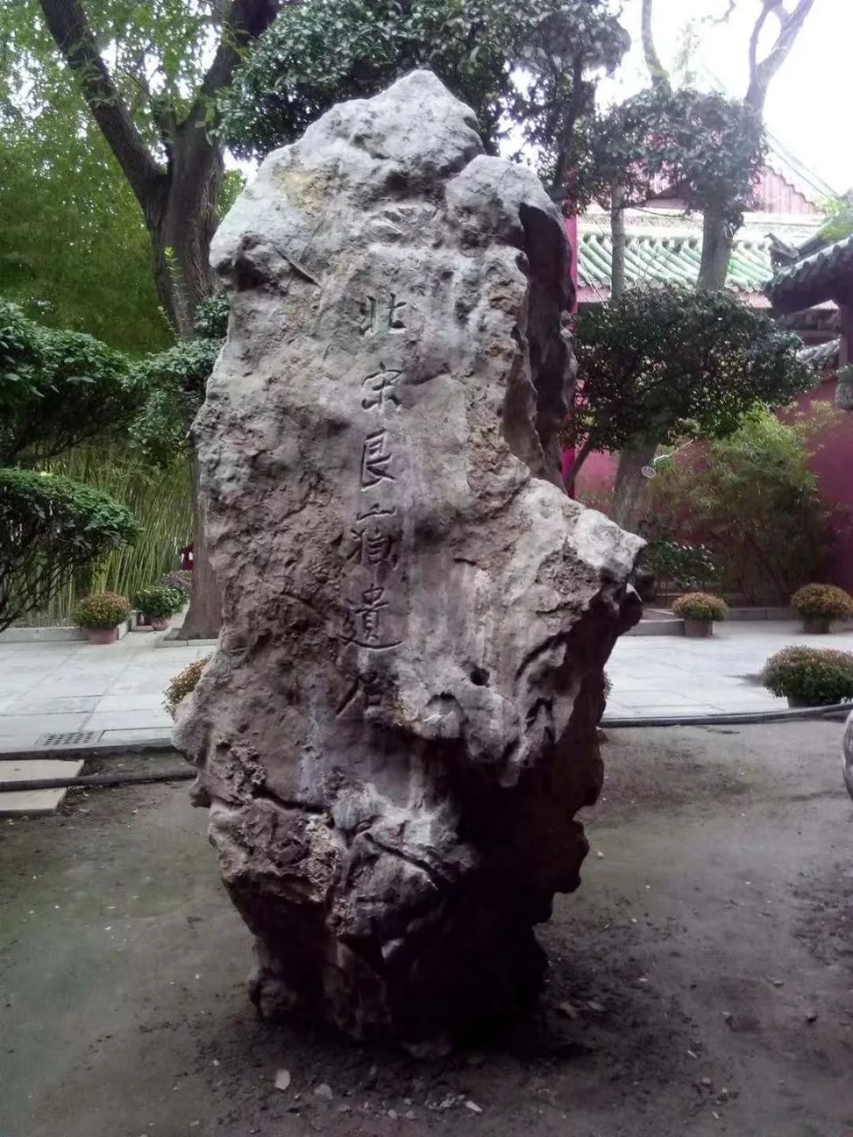 古城旧物丨艮岳遗石