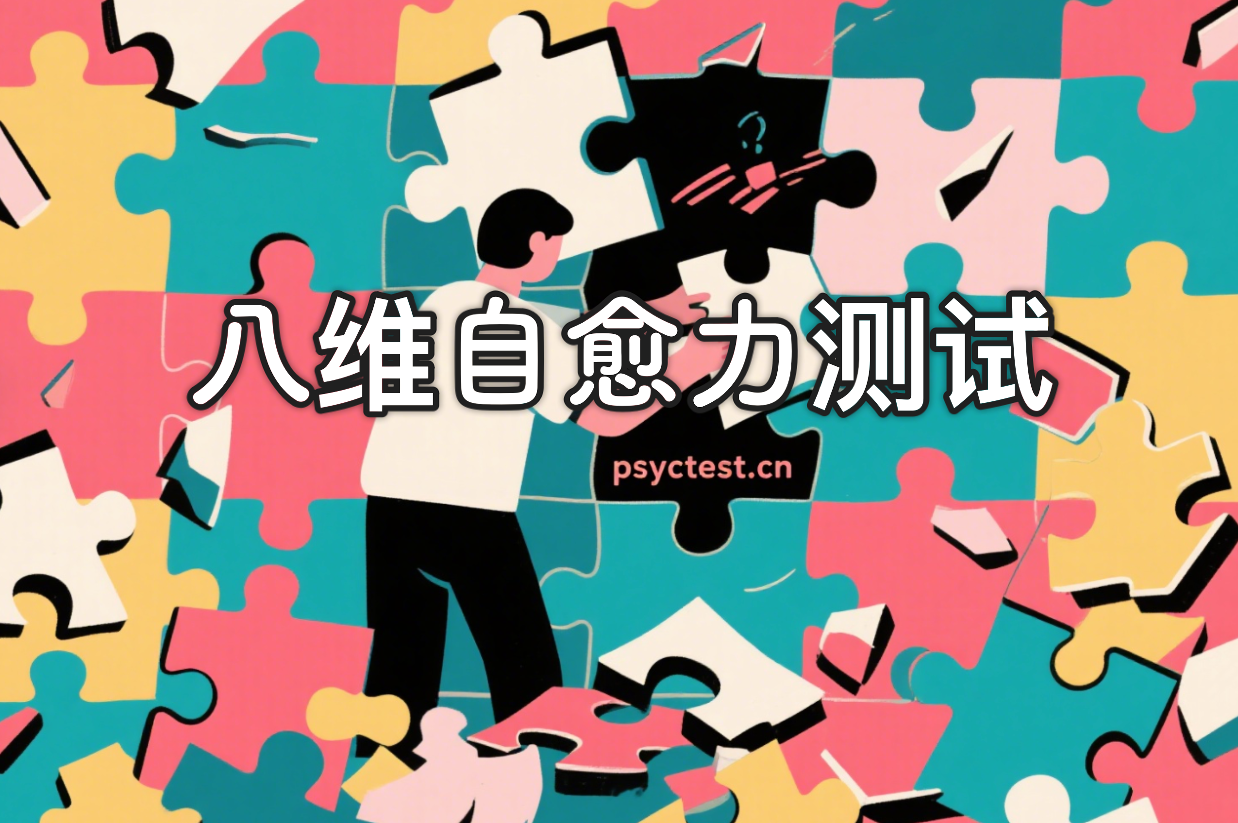 八维自愈力测试：测测你从情绪低谷中重启自己的8种能力