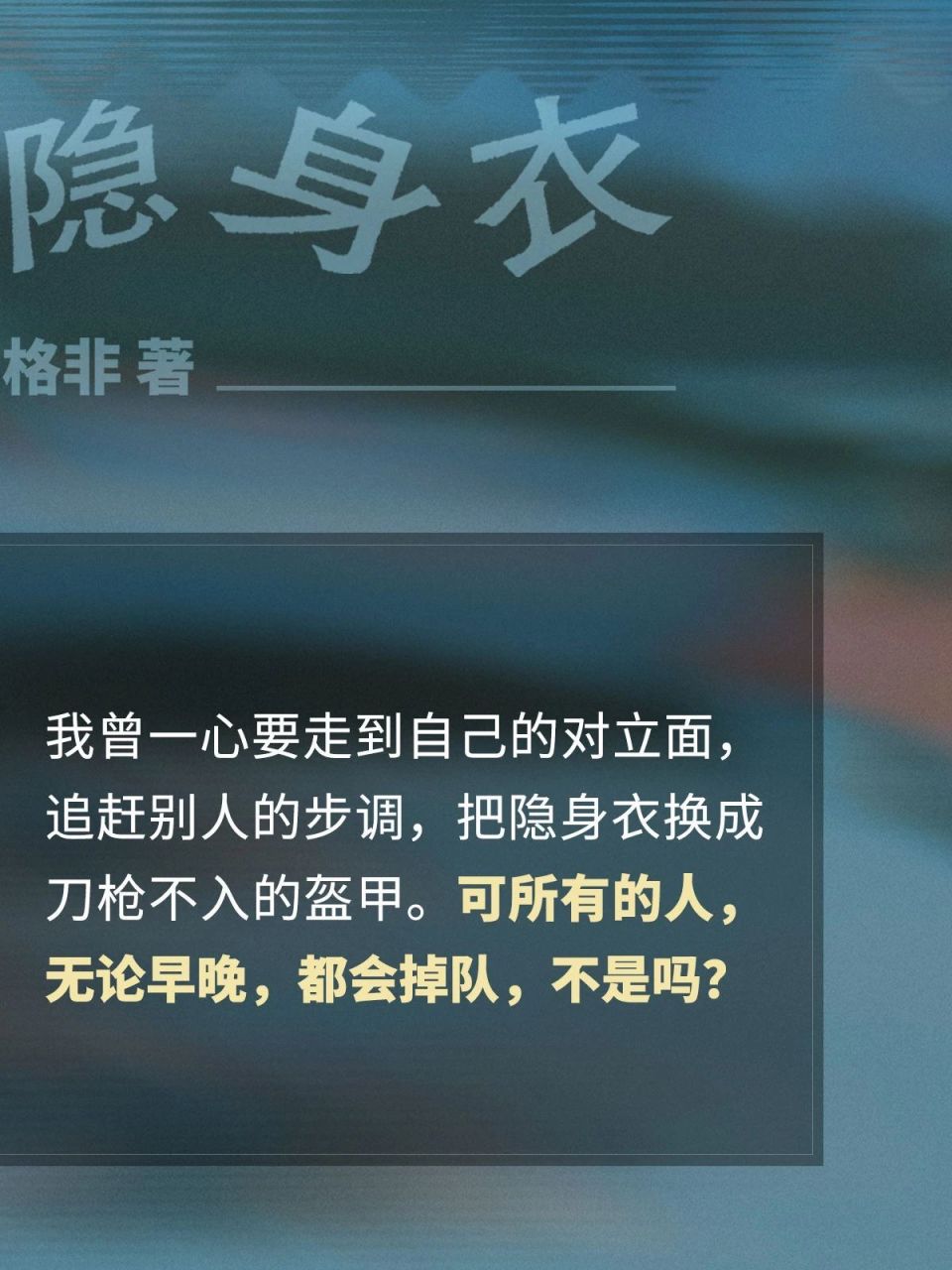 格非本期荐阅:毕竟,所有的人,无论早晚,都会掉队,不是吗?