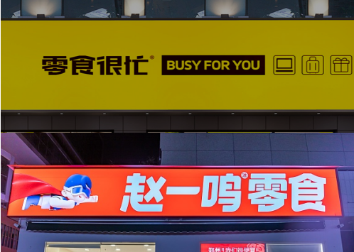 零食很忙"联姻"赵一鸣零食背后,量贩零食赛道烽烟四起_腾讯新闻