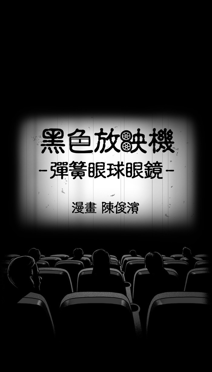 黑色放映机 之 彈簧眼球眼鏡