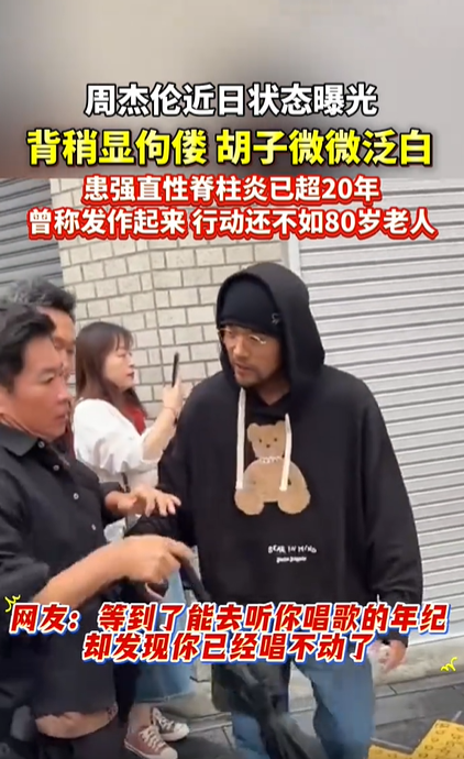 网友日本偶遇周杰伦背稍显佝偻，强直性脊柱