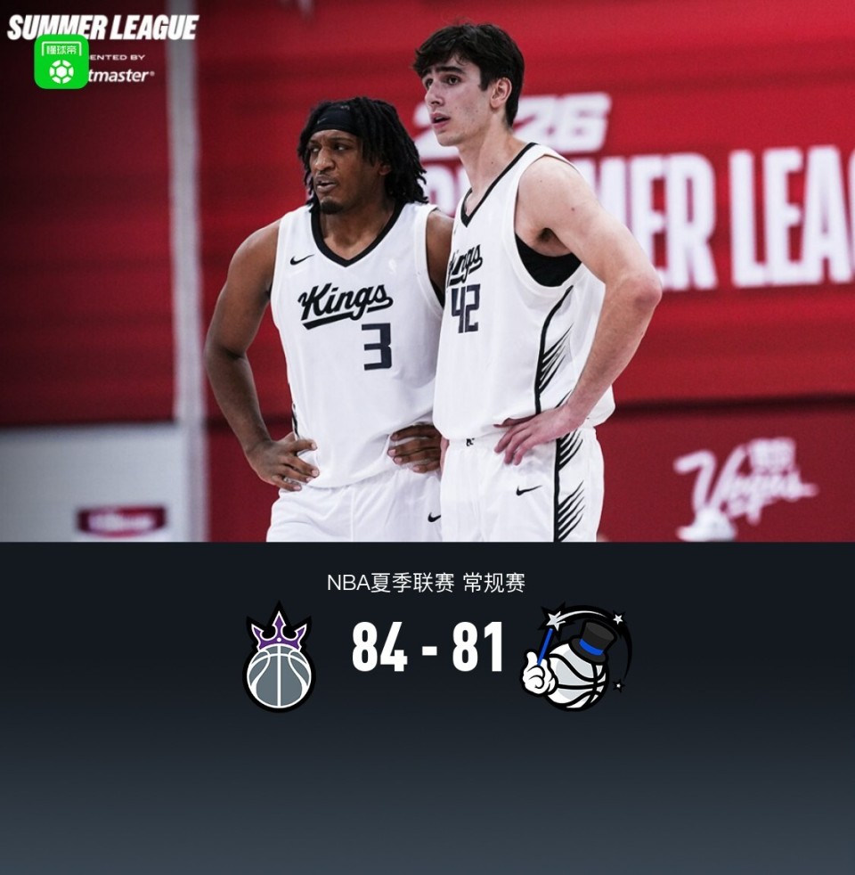 夏季联赛：国王84-81险胜魔术，达席尔瓦19+7+5，雷诺16分