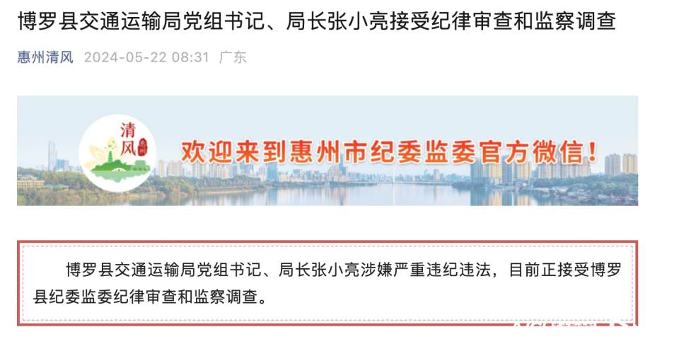 博罗县交通运输局党组书记,局长张小亮任上被查!