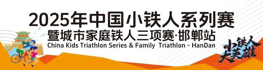 赛道揭秘！千年城垣见证小勇士征途！