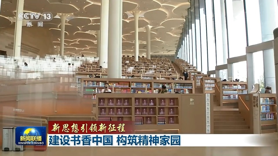 新思想引领新征程丨建设书香中国 构筑精神家园_腾讯新闻
