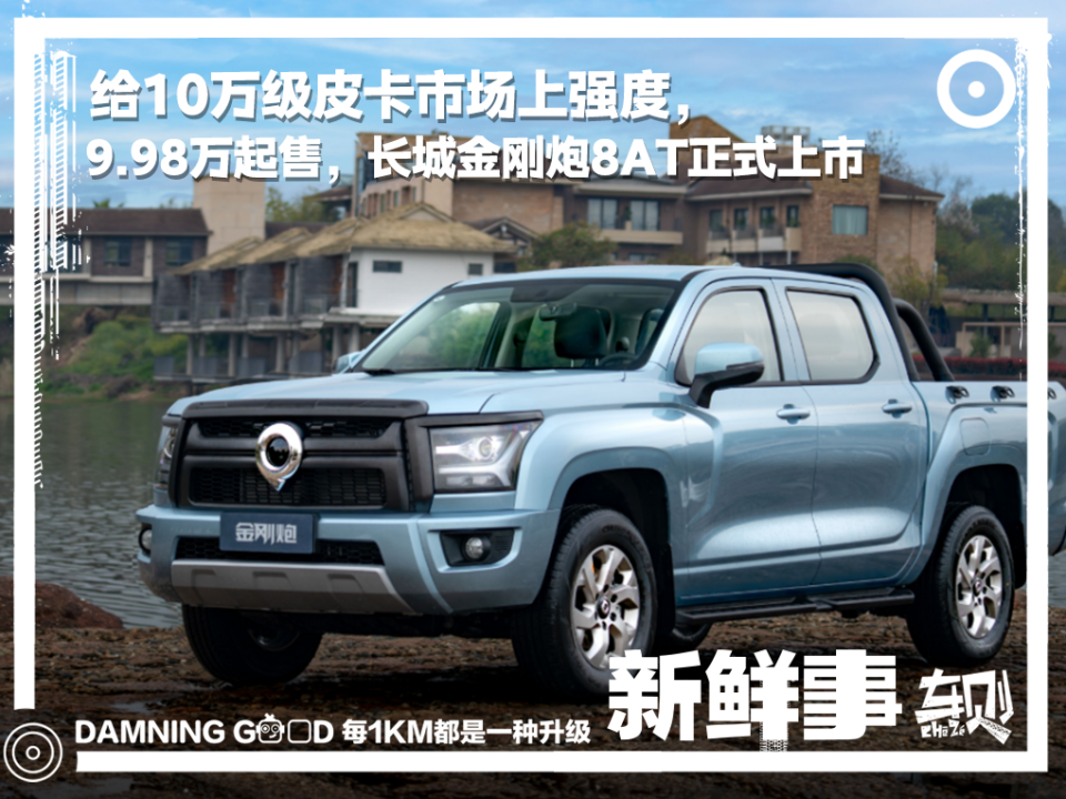 给10万级皮卡市场上强度,9.98万起售,长城金刚炮8at正式上市_腾讯新闻