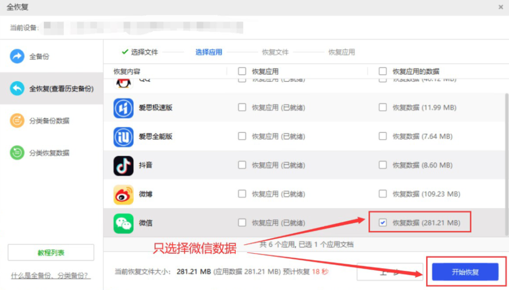 爱思助手全备份全恢复教程教你微信聊天记录恢复